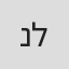 ניסים לאון